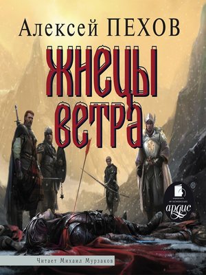 cover image of Жнецы ветра